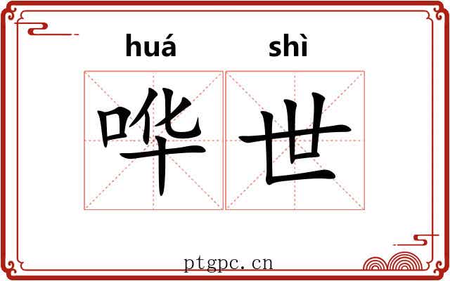 哗世