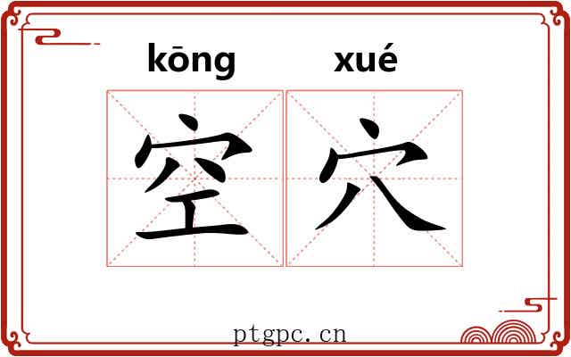 空穴 空穴