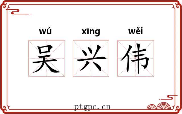 吴兴伟