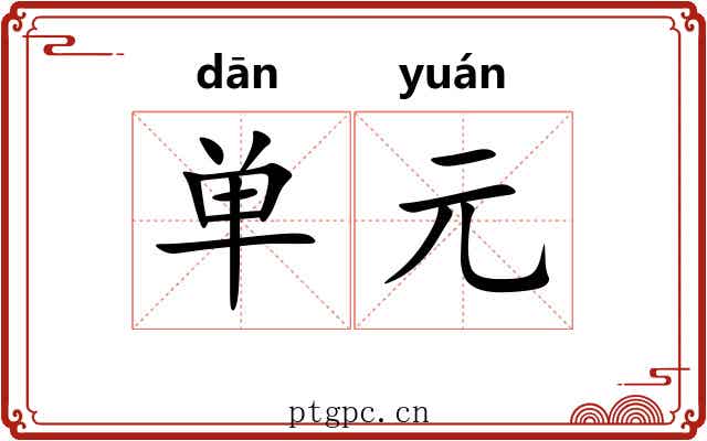 单元 单元