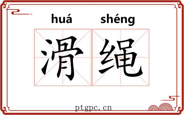 滑绳 滑绳