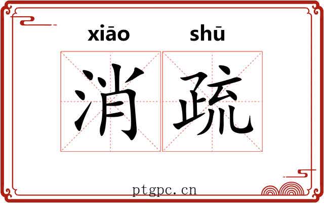 消疏