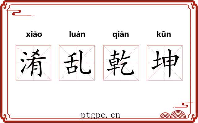 淆乱乾坤