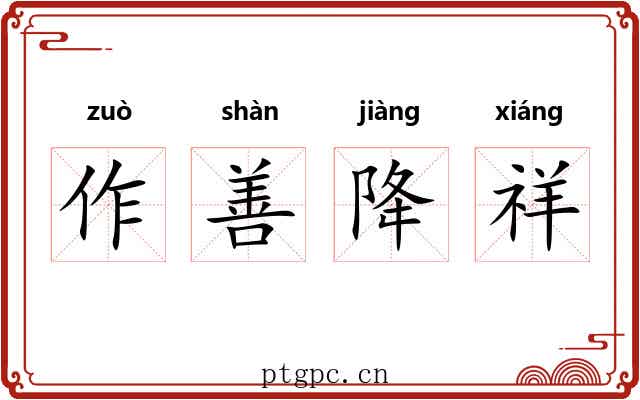 作善降祥