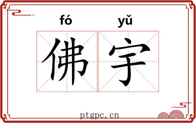 佛宇