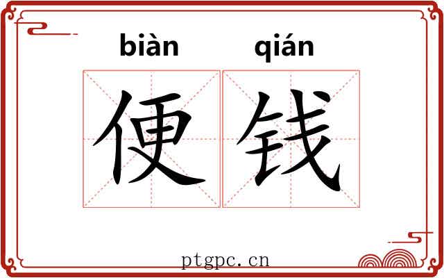便钱 便钱