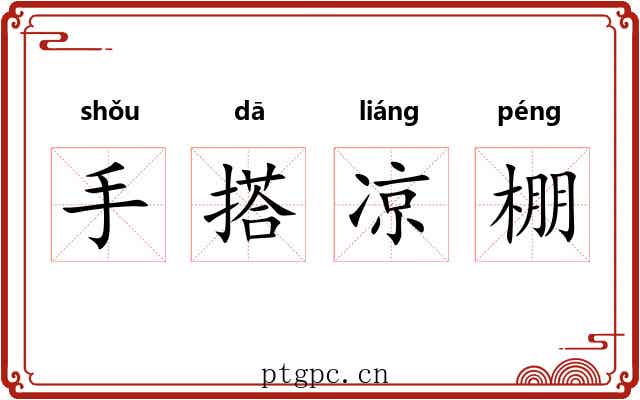 手搭凉棚
