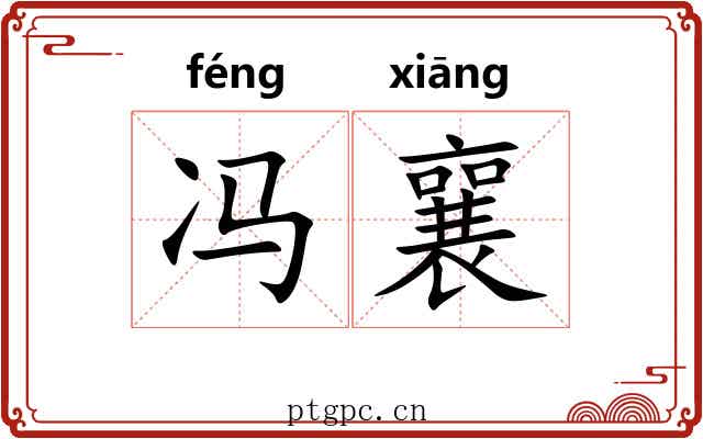 冯襄