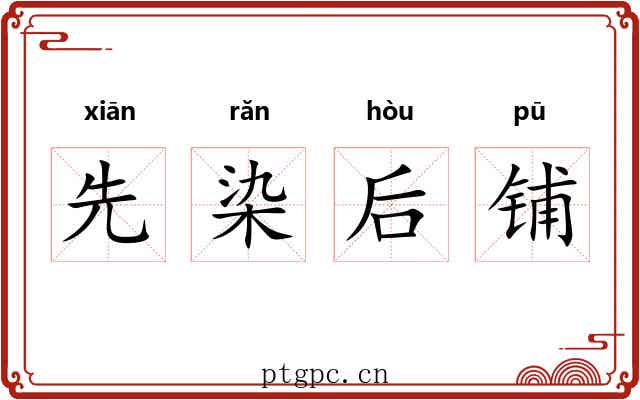 先染后铺