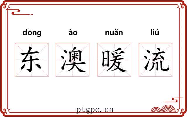 东澳暖流