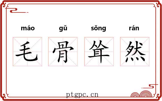 毛骨耸然 毛骨耸然