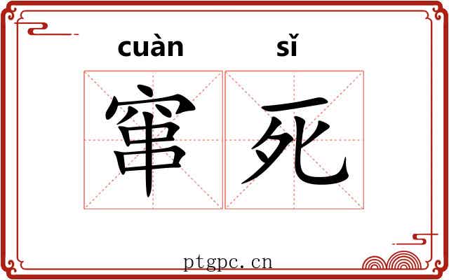 窜死