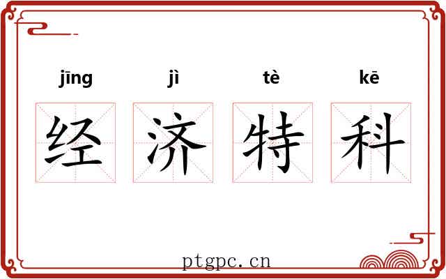 经济特科