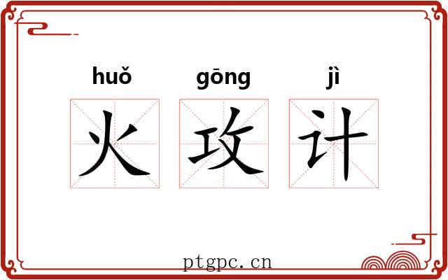火攻计 火攻计