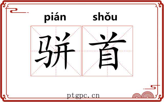 骈首