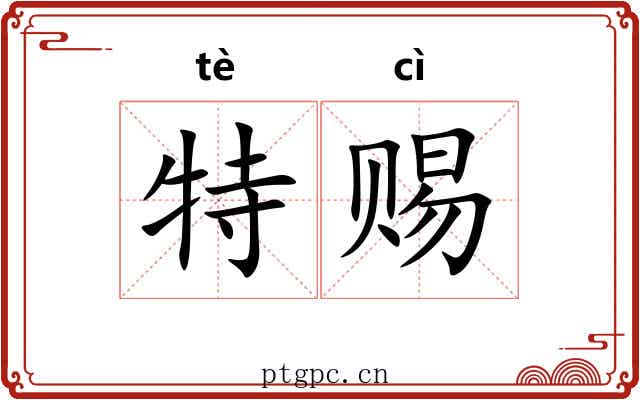 特赐