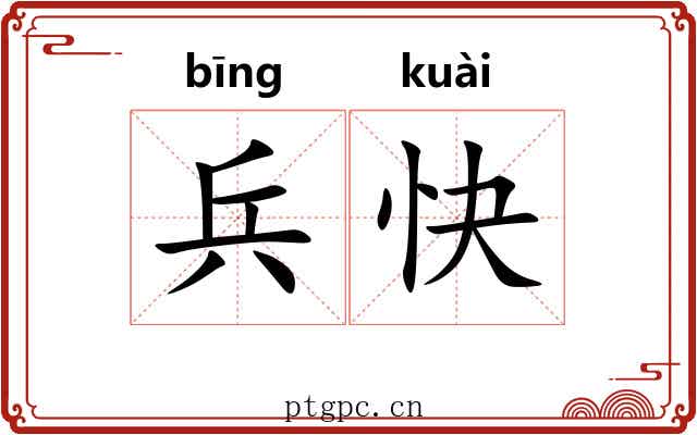 兵快 兵快