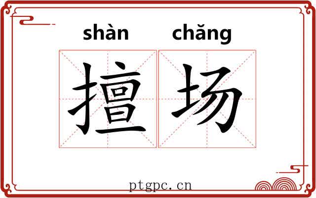 擅场 擅场