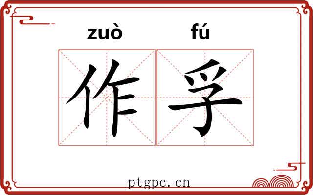 作孚