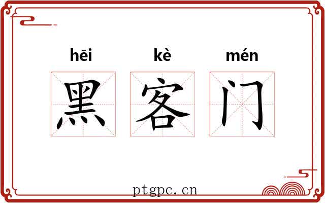 黑客门