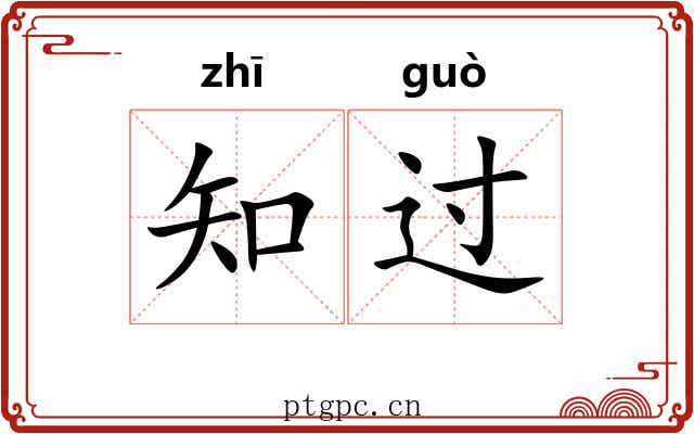知过 知过