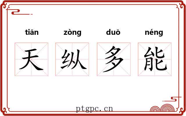 天纵多能 天纵多能