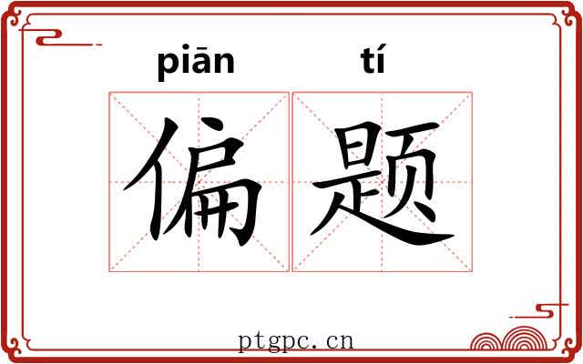 偏题