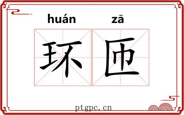 环匝