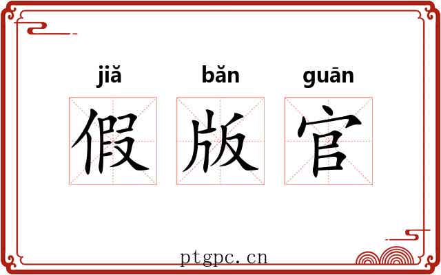 假版官