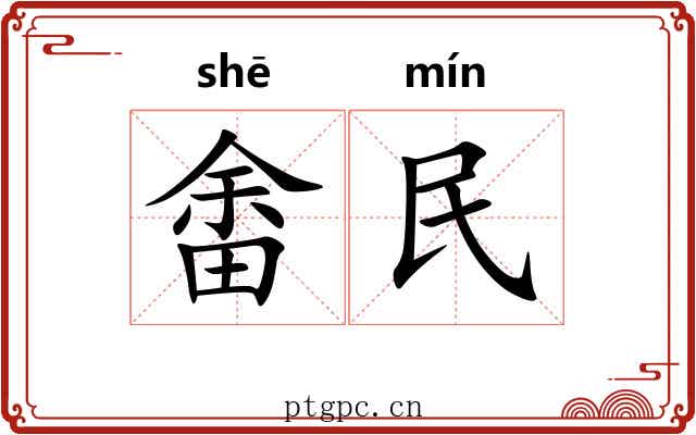 畬民 畬民