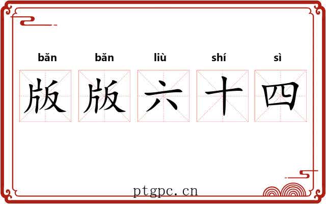 版版六十四 版版六十四