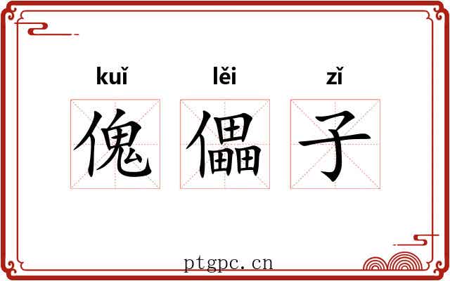 傀儡子