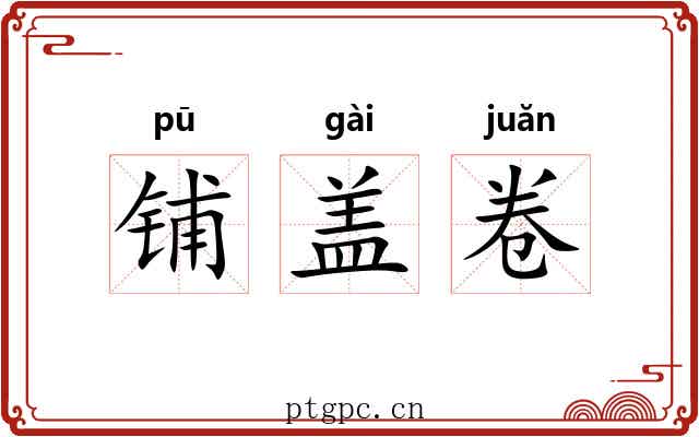 铺盖卷 铺盖卷
