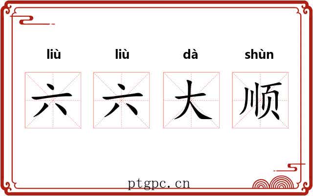 六六大顺