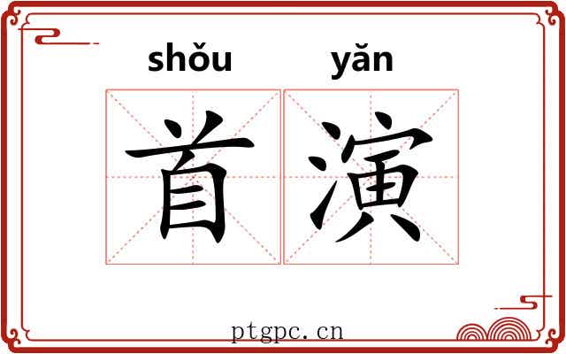 首演