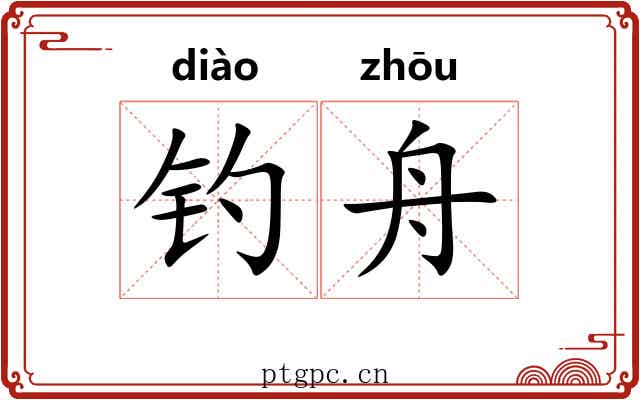 钓舟