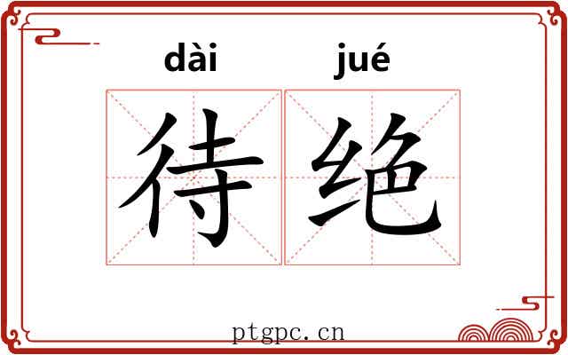 待绝