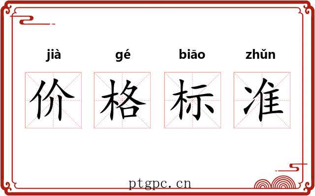 价格标准