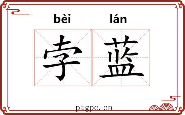孛蓝