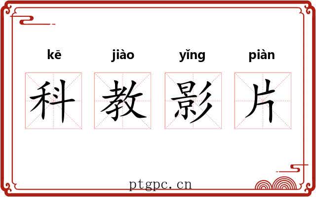 科教影片 科教影片
