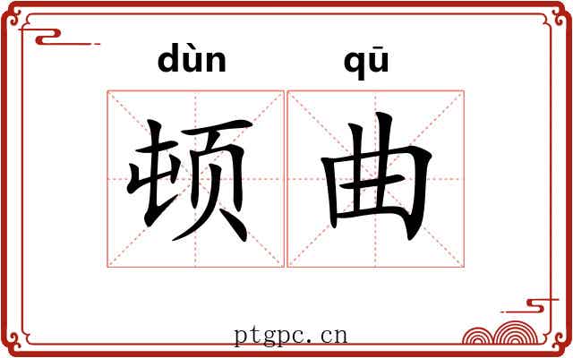 顿曲