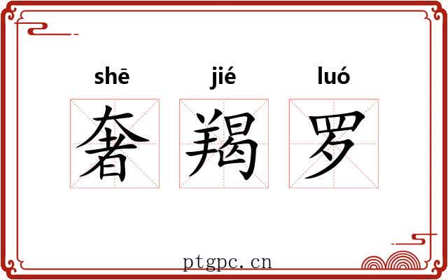 奢羯罗