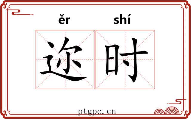 迩时 迩时