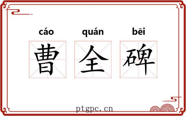 曹全碑