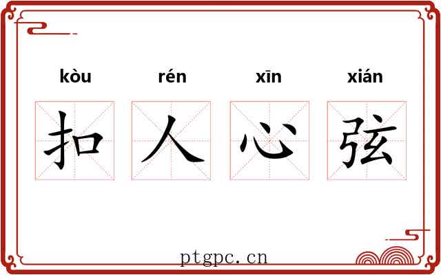 扣人心弦 扣人心弦