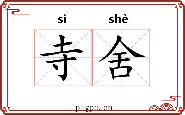 寺舍