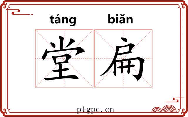 堂扁