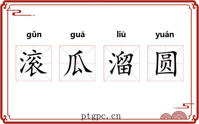 滚瓜溜圆 滚瓜溜圆