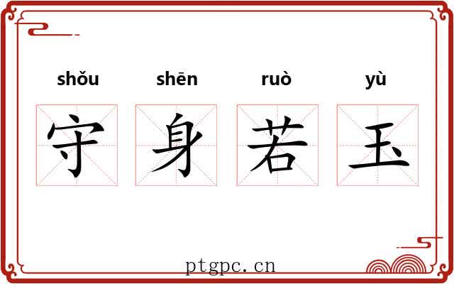 守身若玉