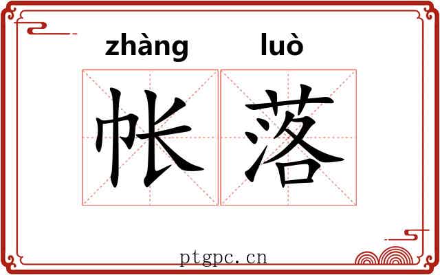 帐落
